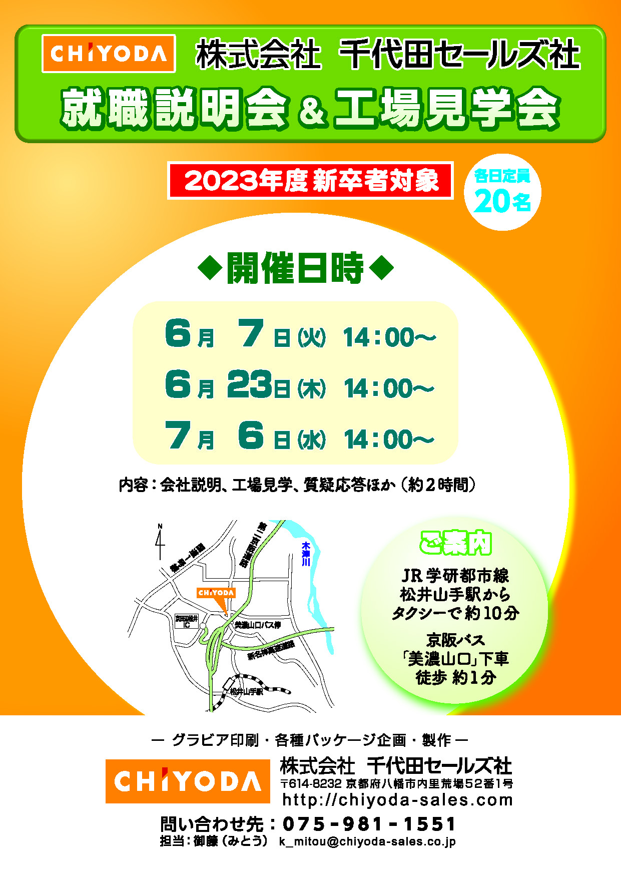就職説明会&工場見学会　2023年度新卒社対象