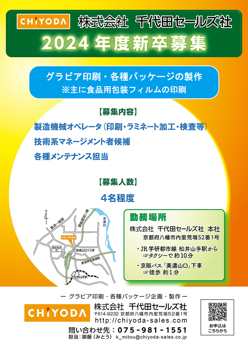 2024年度新卒募集