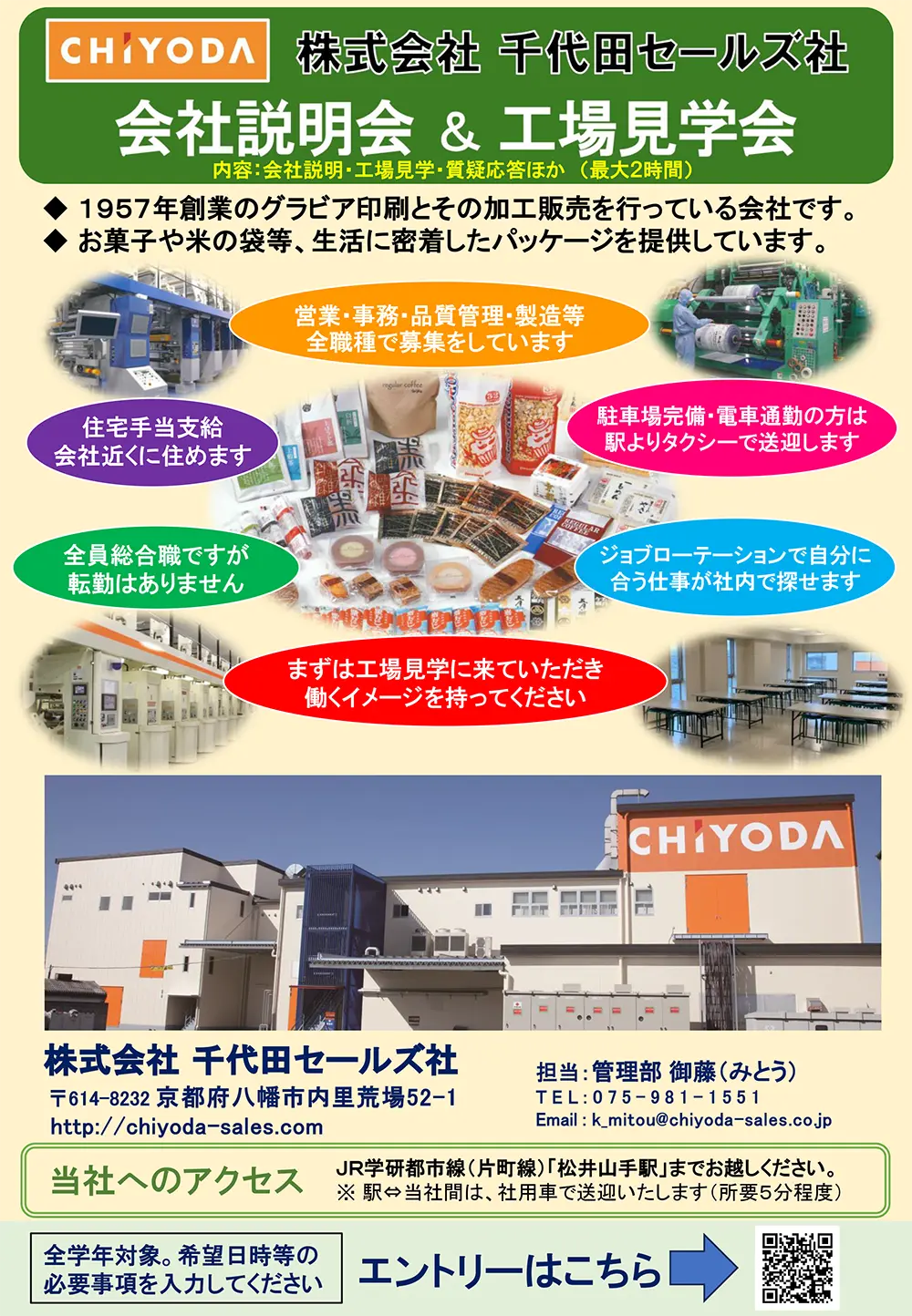 2025年度会社説明会・工場見学会