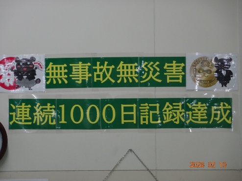無事故・無災害の連続1000日を達成しました