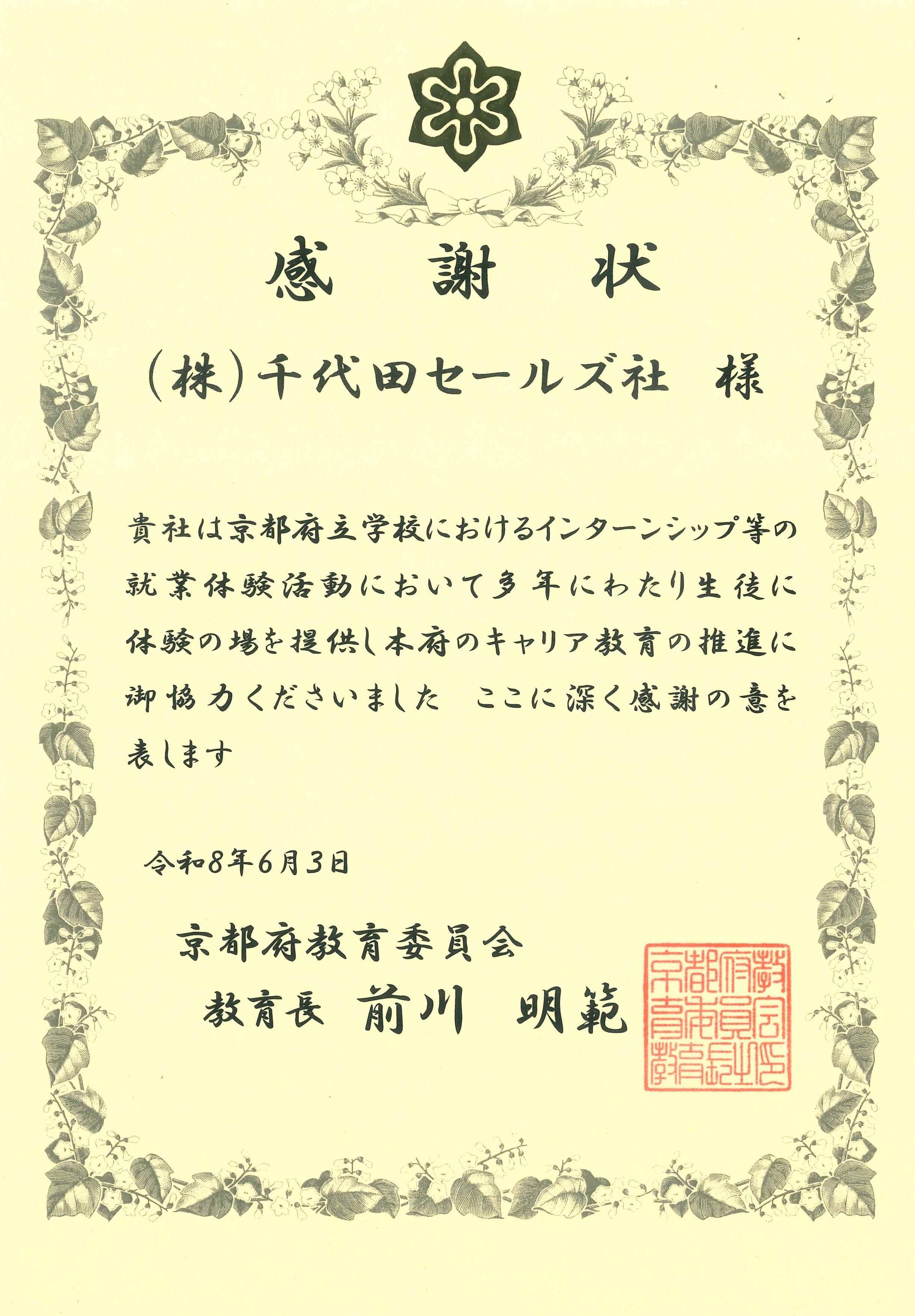 京都府教育委員会教育長から感謝状を贈呈されました